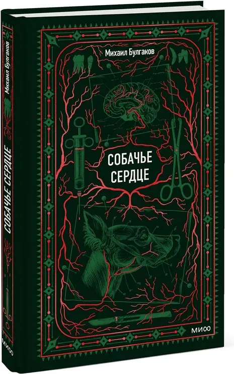 Художественная книга МИФ Собачье сердце. Вечные истории (Булгаков Михаил) — фото 3