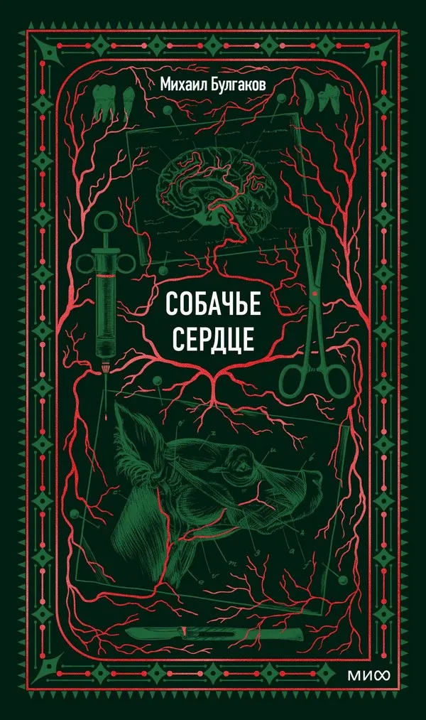 Художественная книга МИФ Собачье сердце. Вечные истории (Булгаков Михаил)