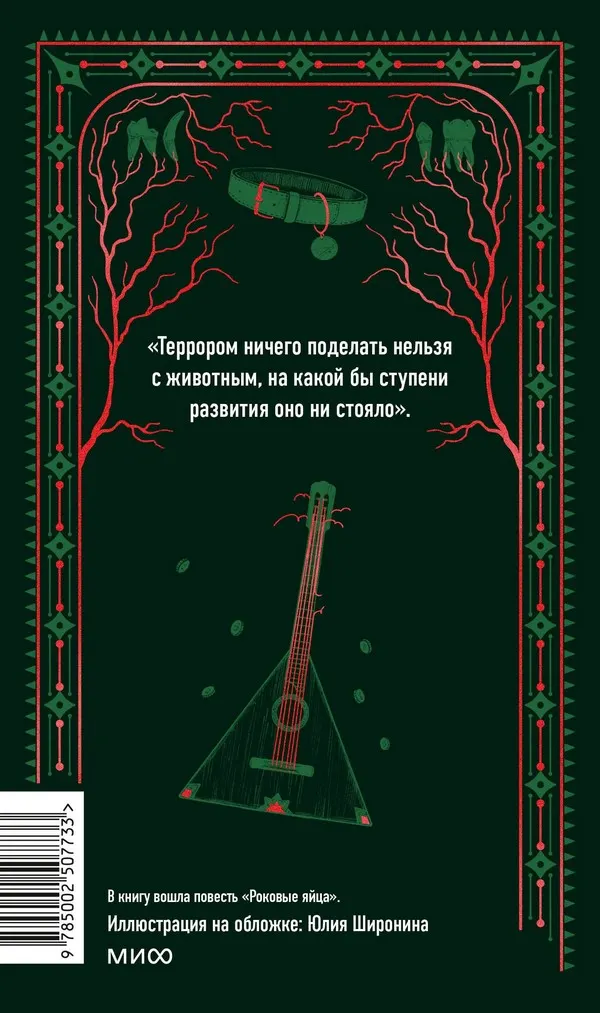 Художественная книга МИФ Собачье сердце. Вечные истории (Булгаков Михаил) — фото 2