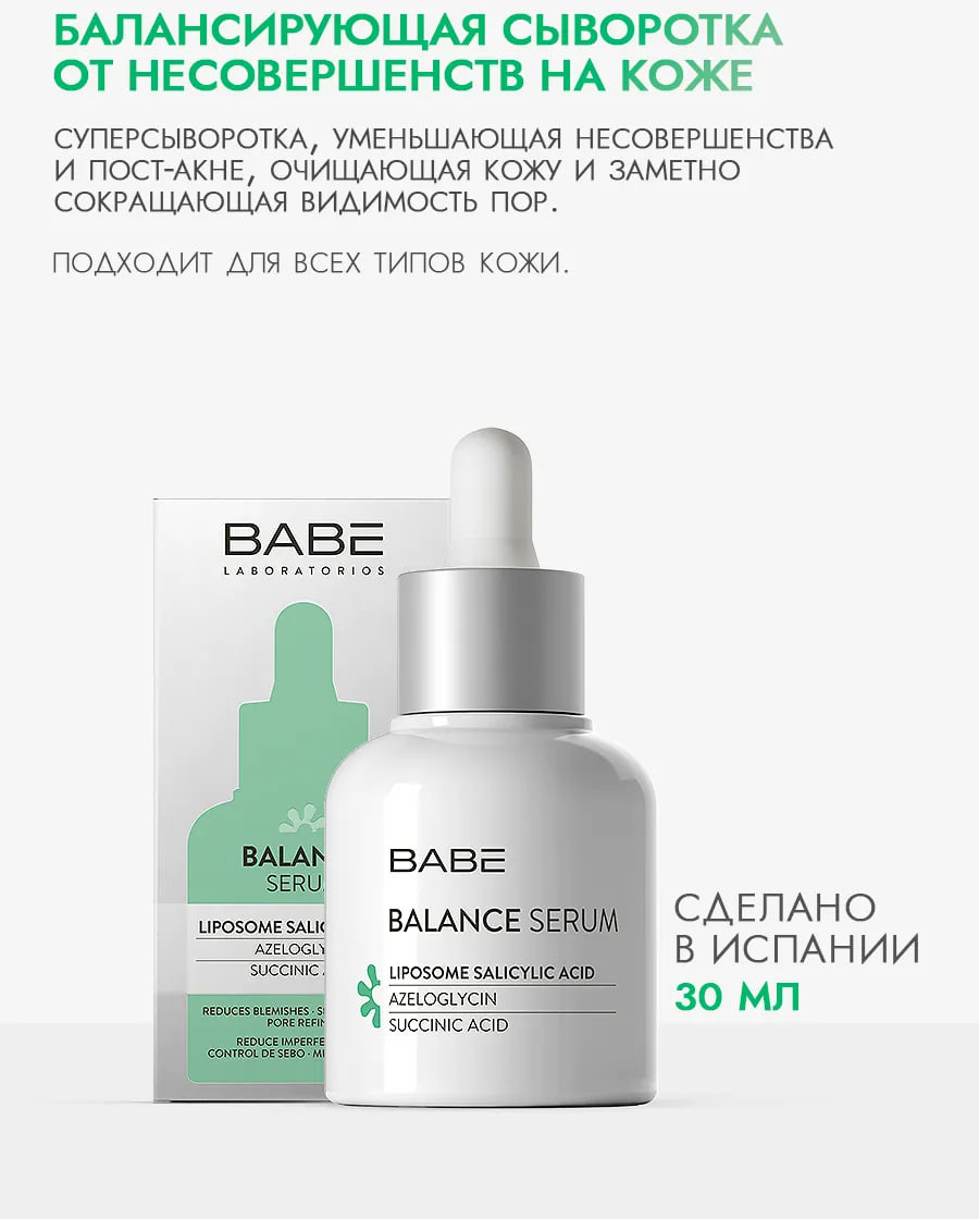 Сыворотка для лица Laboratorios Babe Balance от несовершенств (30мл) — фото 2