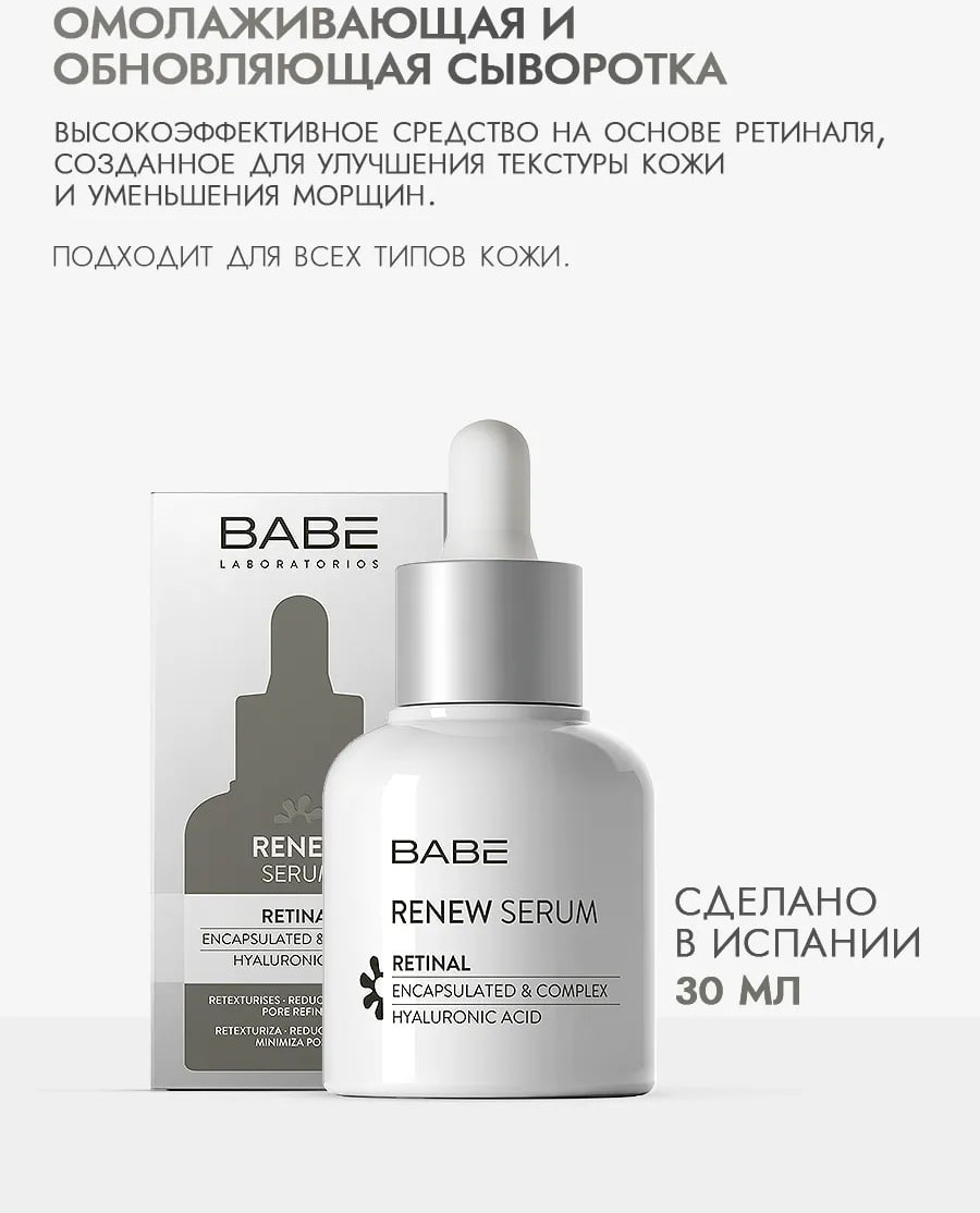 Сыворотка для лица Laboratorios Babe Renew Омолаживающая и обновляющая (30мл) — фото 2