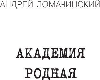 Художественная книга АСТ Академия родная (Ломачинский А. 9785171576103) — фото 3