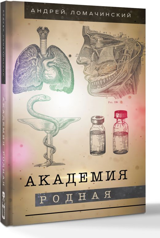 Художественная книга АСТ Академия родная (Ломачинский А. 9785171576103) — фото 2