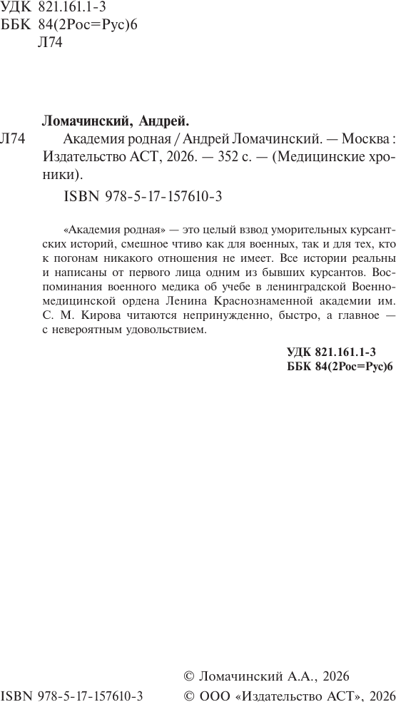 Художественная книга АСТ Академия родная (Ломачинский А. 9785171576103) — фото 4