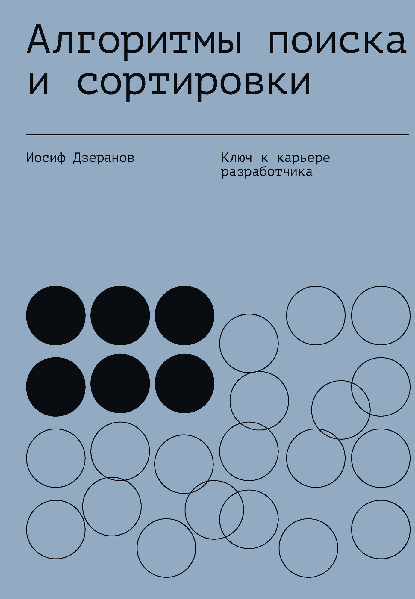 Книга АСТ Алгоритмы поиска и сортировки (Дзеранов Иосиф 9785171698300)