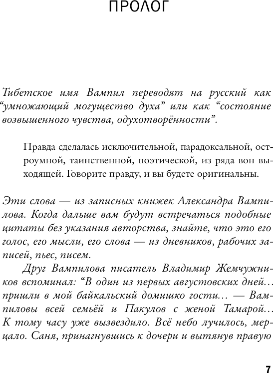 Нехудожественная книга АСТ Александр Вампилов. Иркутская история (Авченко Василий, Коровашко Алексей 9785171812898) — фото 3