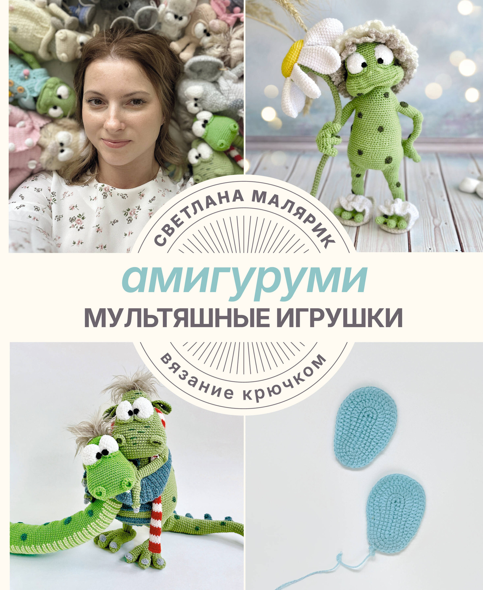 Книга АСТ Амигуруми. Мультяшные игрушки. Вязание крючком (Малярик Светлана 9785171757939)