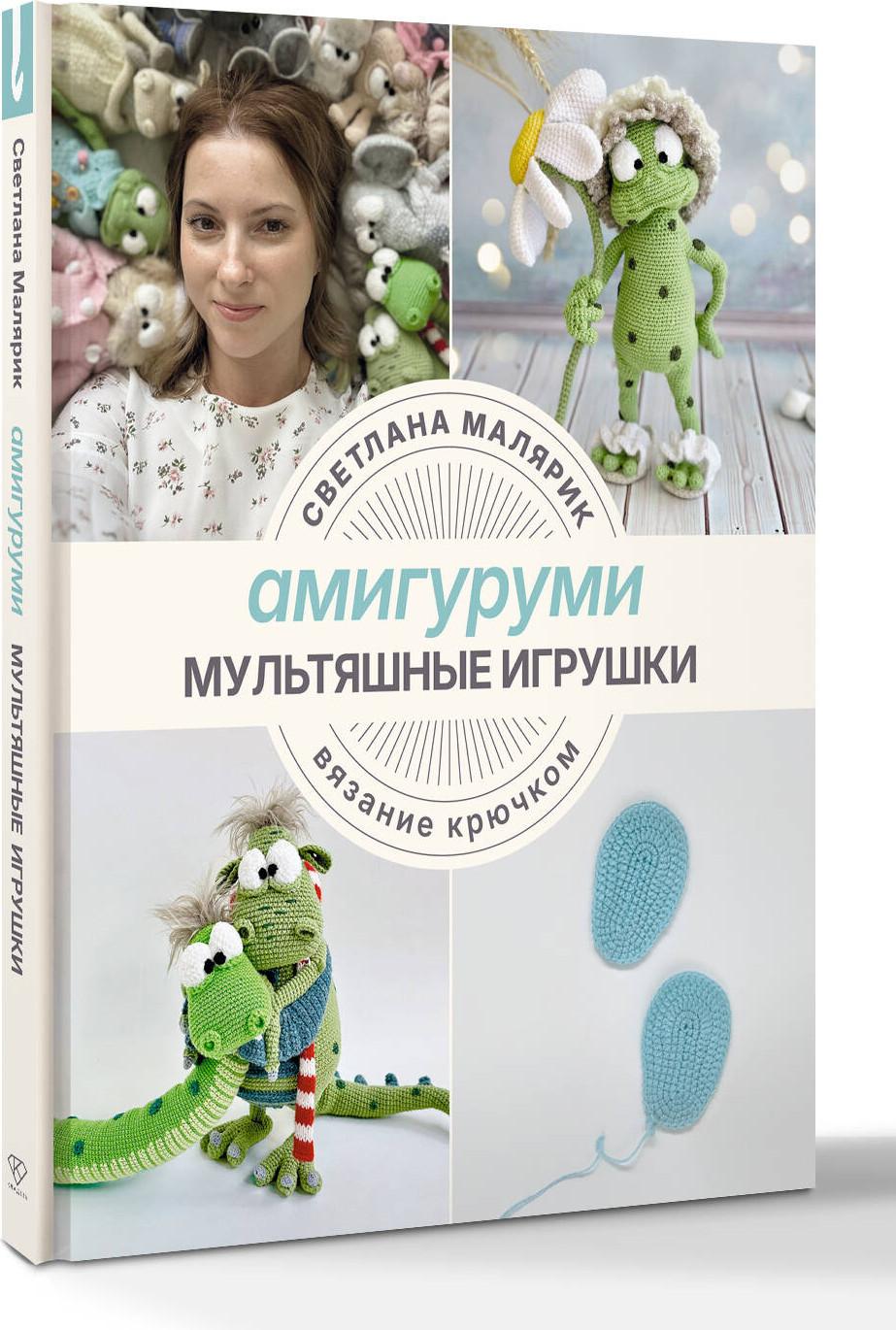 Книга АСТ Амигуруми. Мультяшные игрушки. Вязание крючком (Малярик Светлана 9785171757939) — фото 2