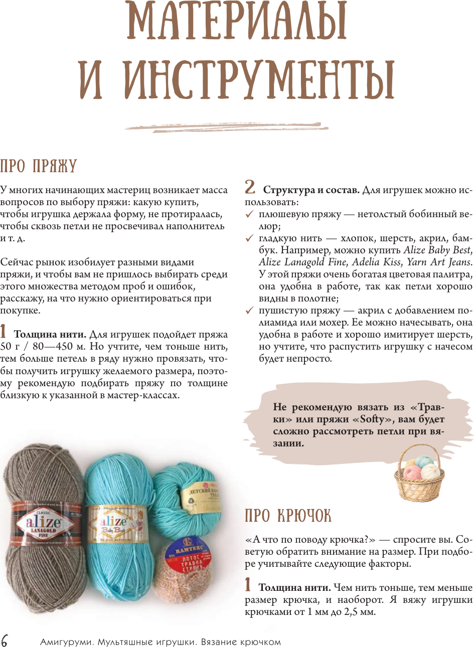 Книга АСТ Амигуруми. Мультяшные игрушки. Вязание крючком (Малярик Светлана 9785171757939) — фото 5