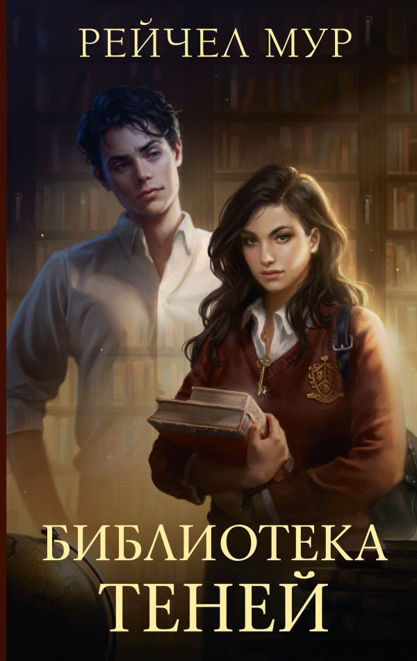 Художественная книга АСТ Библиотека теней, твердая обложка (Мур Рейчел)