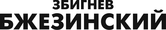 Книга АСТ Второй шанс. Америка и мир (Бжезинский Збигнев 9785171812478) — фото 2
