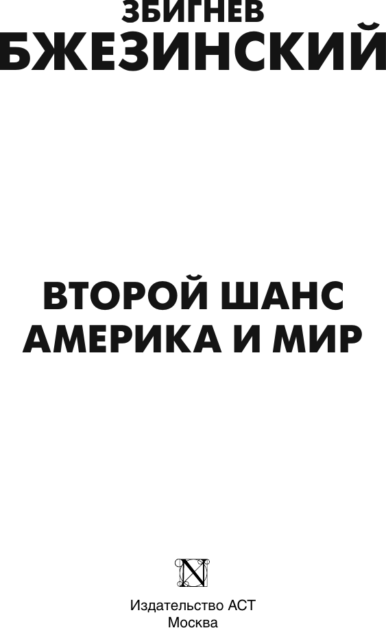 Книга АСТ Второй шанс. Америка и мир (Бжезинский Збигнев 9785171812478) — фото 3