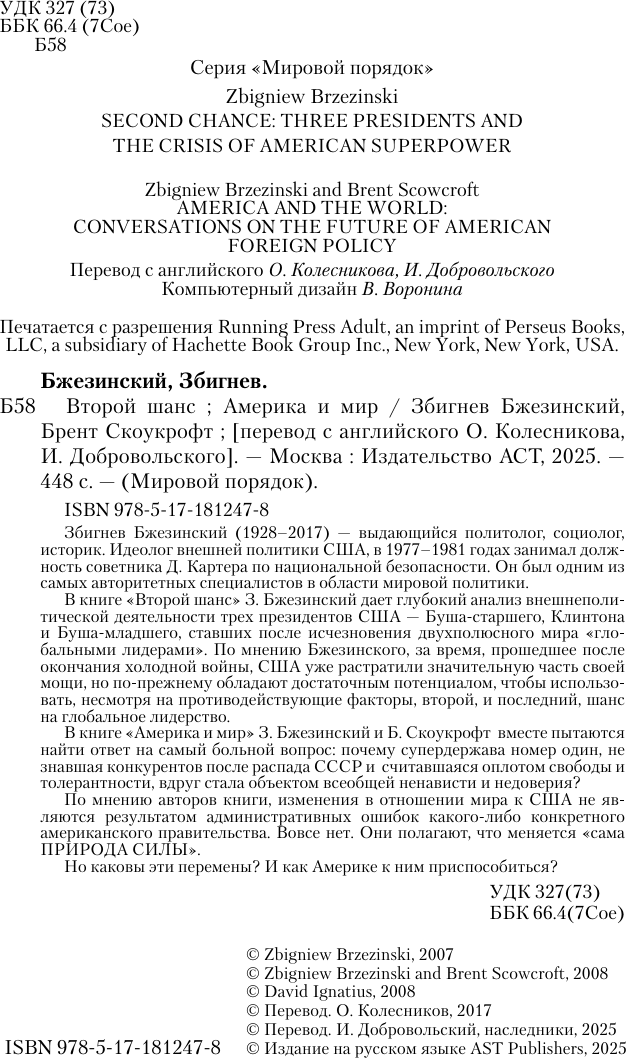Книга АСТ Второй шанс. Америка и мир (Бжезинский Збигнев 9785171812478) — фото 4