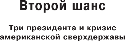 Книга АСТ Второй шанс. Америка и мир (Бжезинский Збигнев 9785171812478) — фото 5