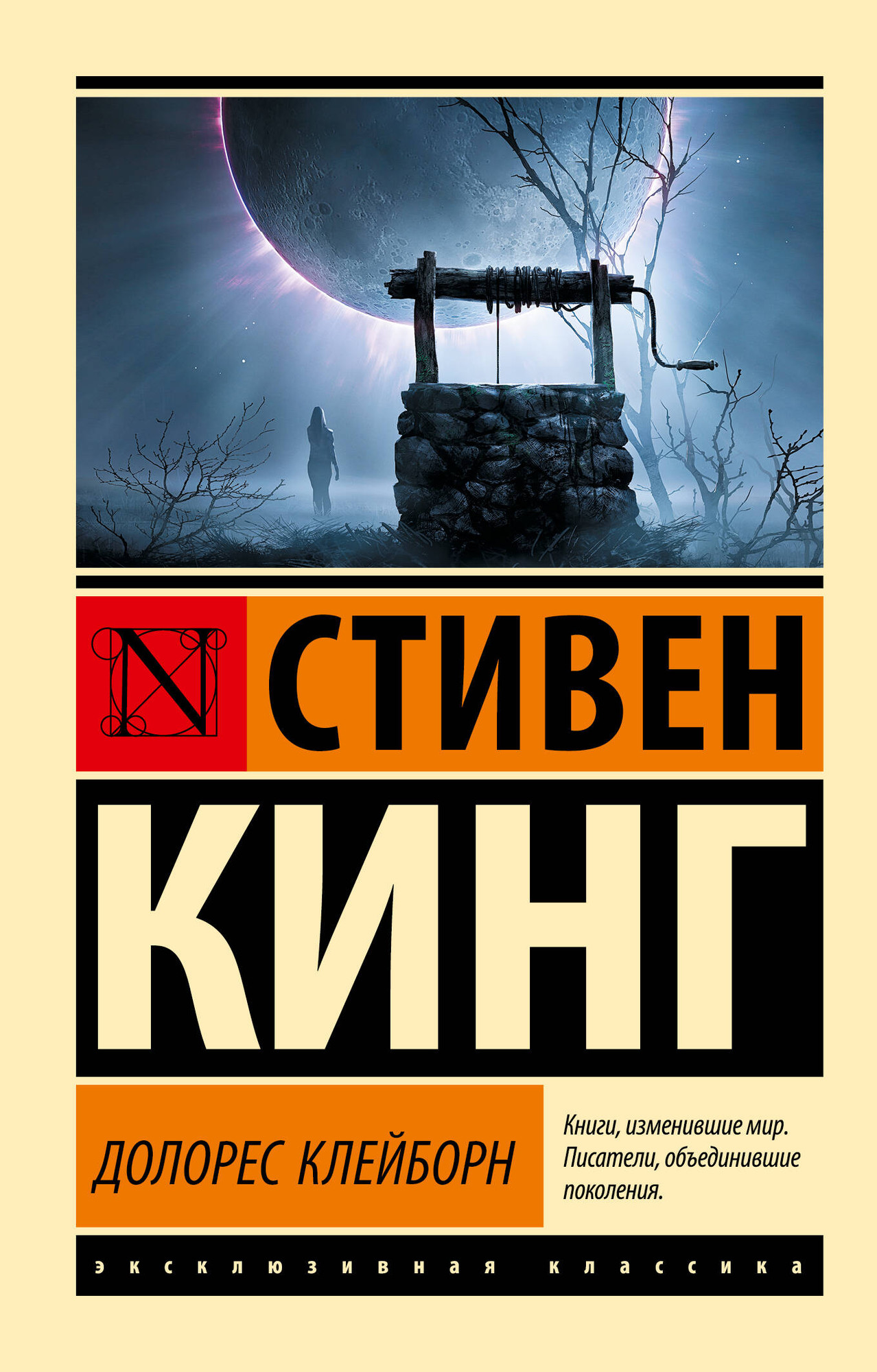 Художественная книга АСТ Долорес Клейборн (Кинг Стивен 9785171803001)