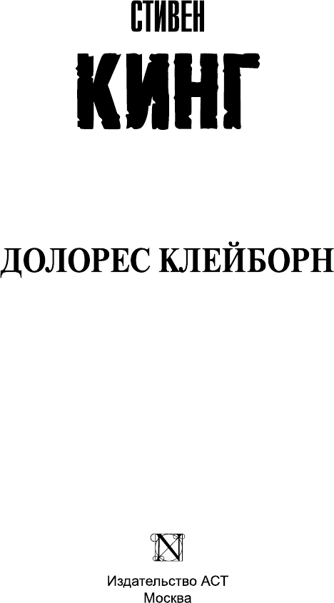 Художественная книга АСТ Долорес Клейборн (Кинг Стивен 9785171803001) — фото 2
