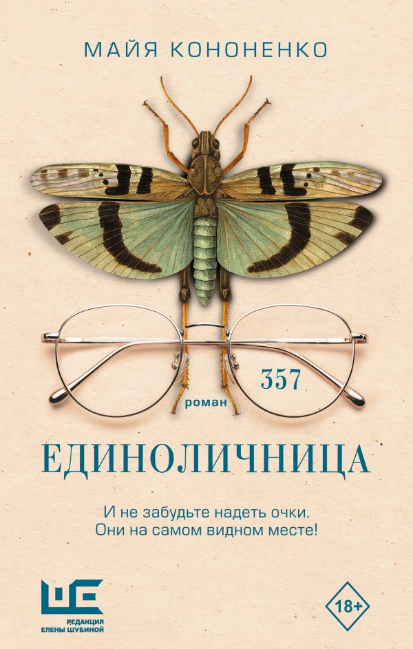 Художественная книга АСТ Единоличница, твердая обложка (Кононенко Майя)