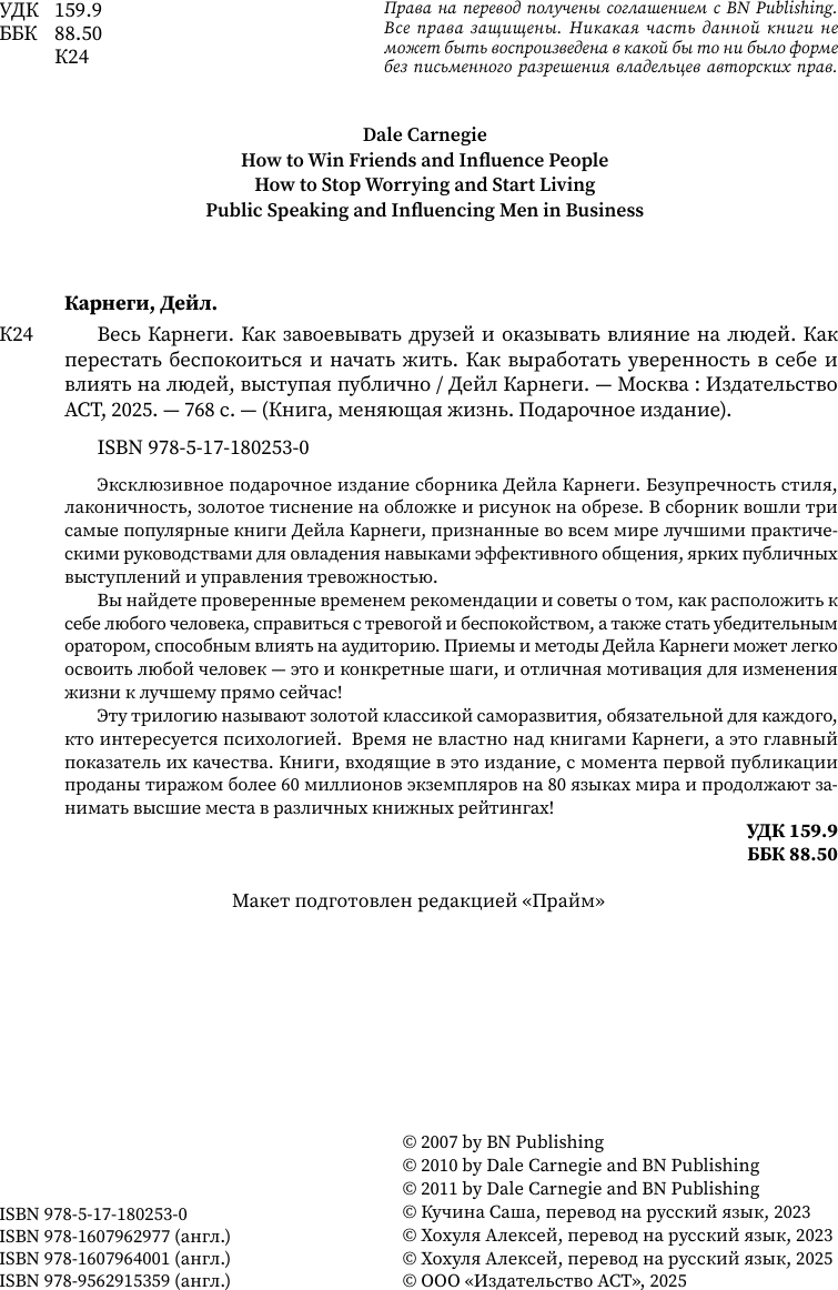 Книга АСТ Весь Карнеги. Как завоевать друзей и оказывать влияние на людей (Карнеги Дейл 9785171802530) — фото 4