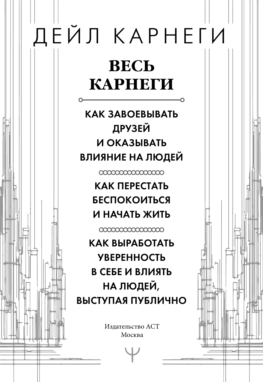 Книга АСТ Весь Карнеги. Как завоевать друзей и оказывать влияние на людей (Карнеги Дейл 9785171802530) — фото 3
