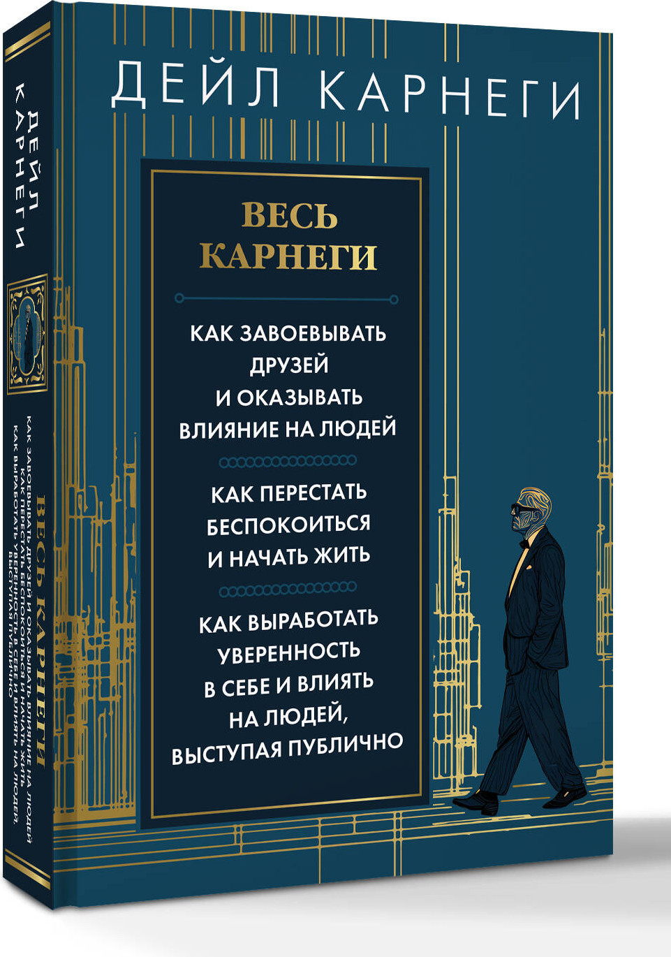 Книга АСТ Весь Карнеги. Как завоевать друзей и оказывать влияние на людей (Карнеги Дейл 9785171802530) — фото 2