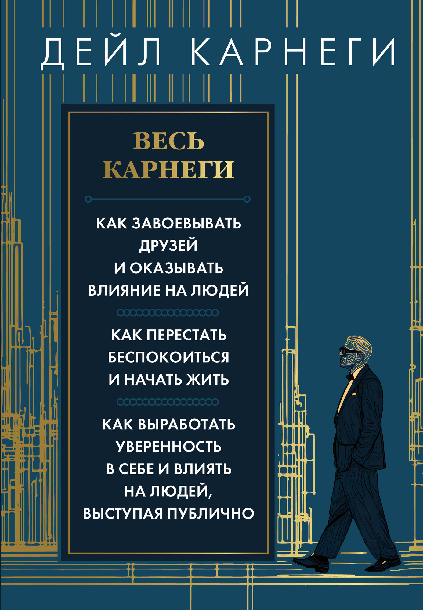 Книга АСТ Весь Карнеги. Как завоевать друзей и оказывать влияние на людей (Карнеги Дейл 9785171802530)