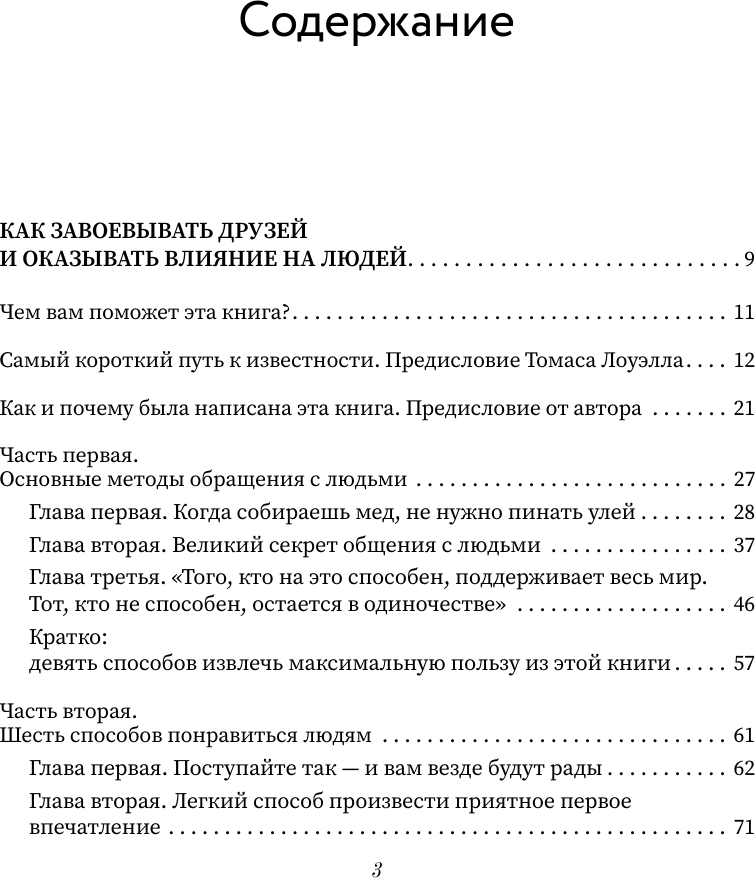 Книга АСТ Весь Карнеги. Как завоевать друзей и оказывать влияние на людей (Карнеги Дейл 9785171802530) — фото 5