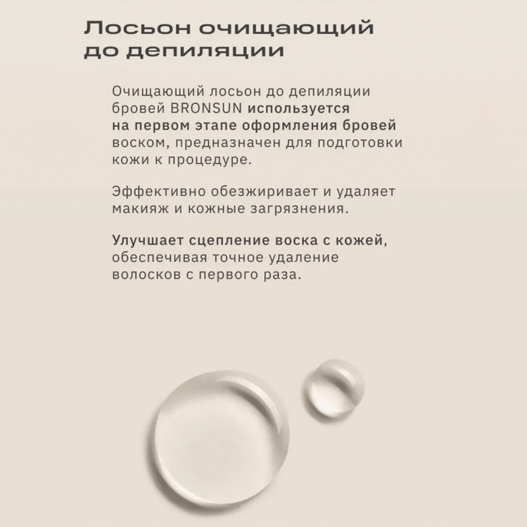 Лосьон перед депиляцией Bronsun Для бровей очищающий (50мл) — фото 3