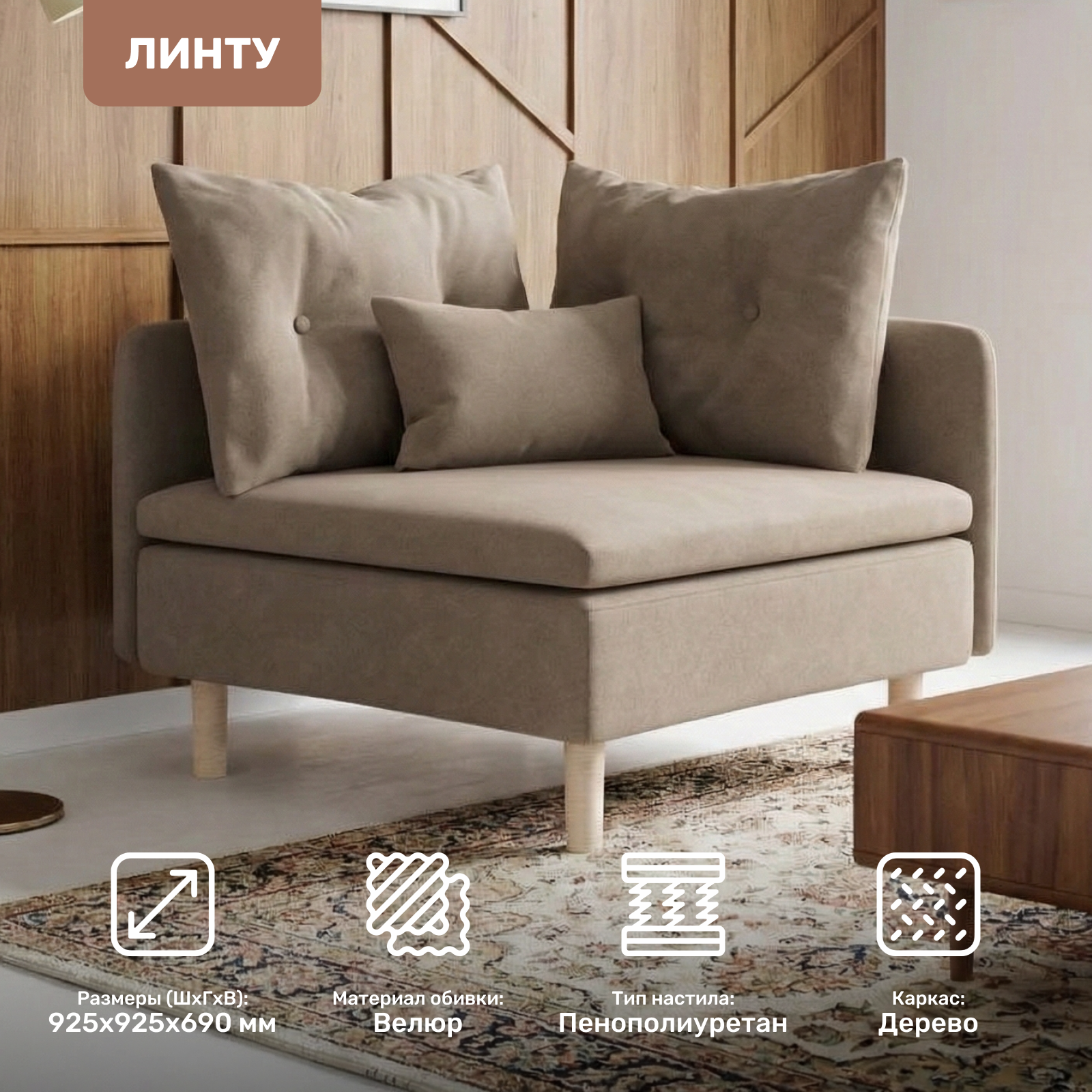 Кресло мягкое Mio Tesoro Угловое Линту Lintu Rog (Prince Taupe) — фото 2