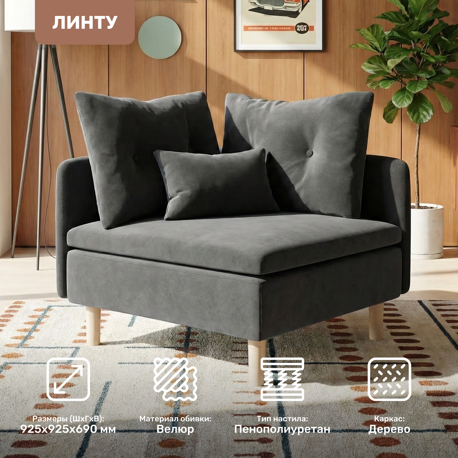 Кресло мягкое Mio Tesoro Угловое Линту Lintu Rog (Ultra Grafit) — фото 2