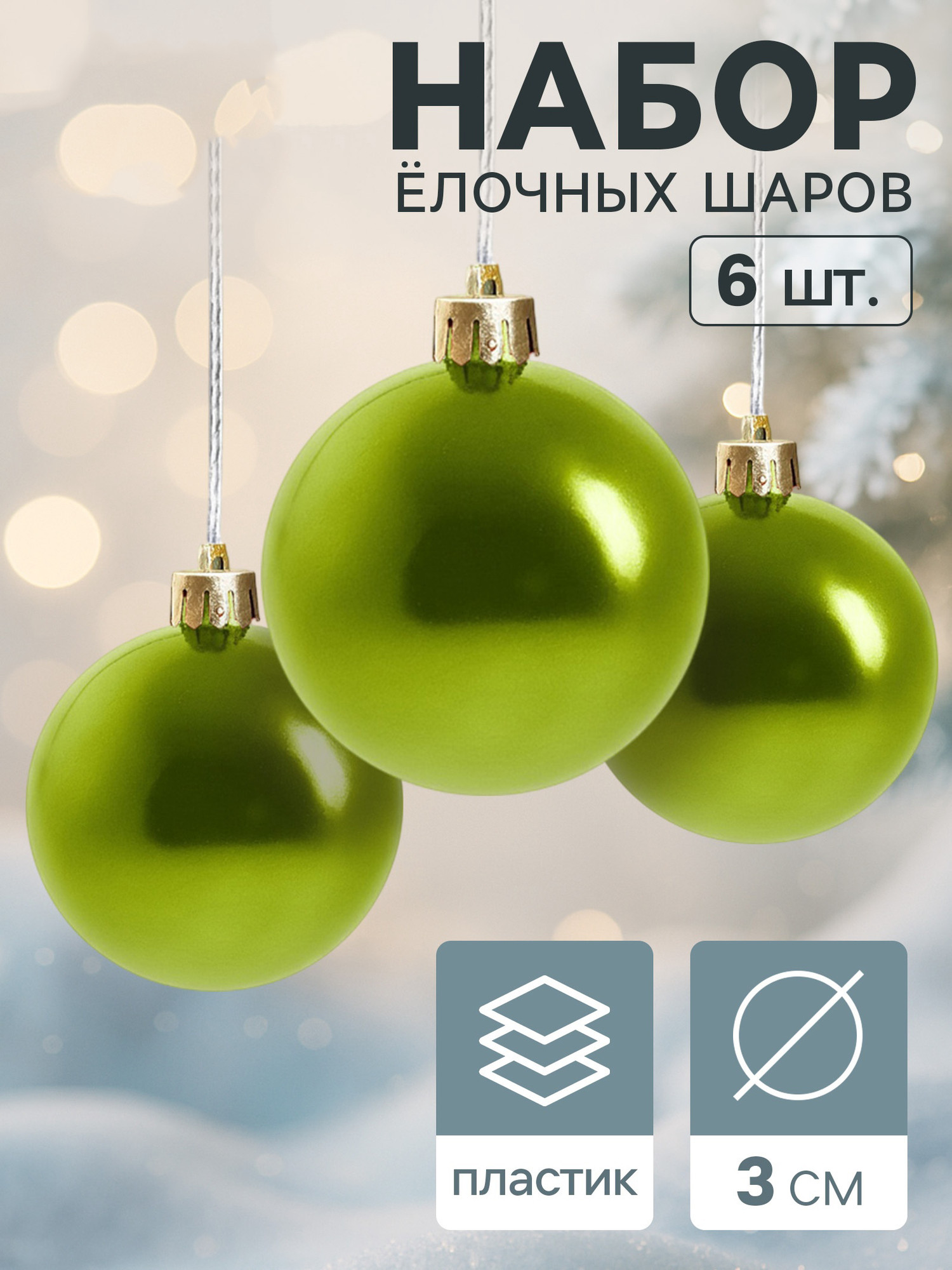 Набор шаров новогодних Зимнее волшебство Глянец / 3505658 (6шт, золото) — фото 2