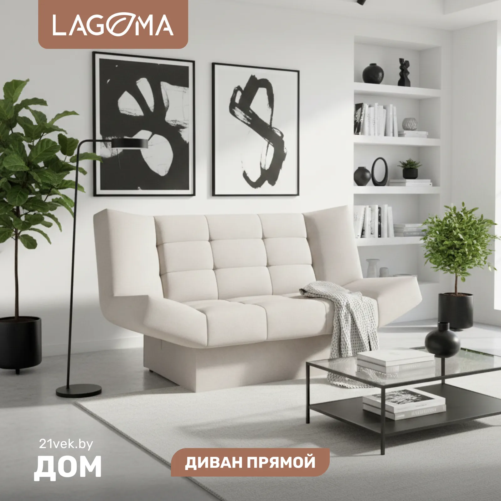 Диван LAGOMA Ритми (Elvas Latte)
