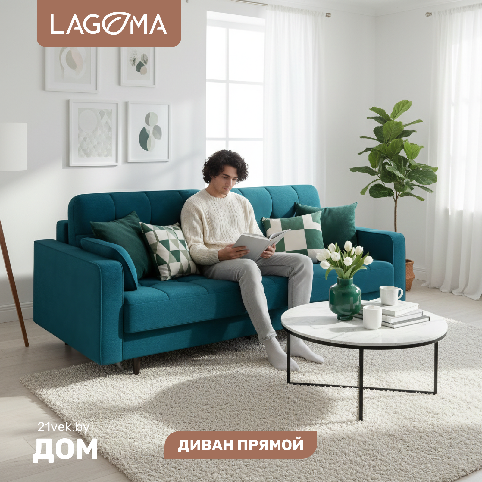 Диван LAGOMA Рен (Lounge 20)