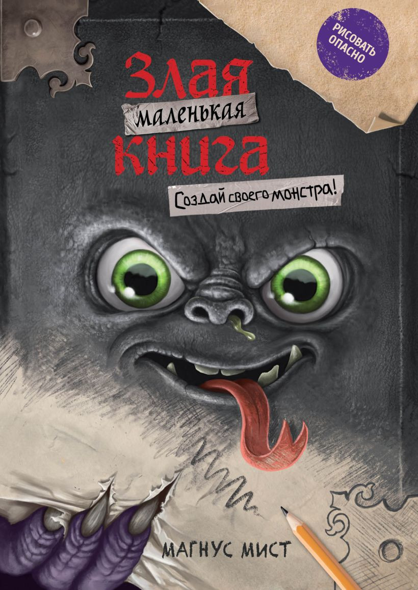Развивающая книга Эксмо Маленькая злая книга. Создай своего монстра! твердая обложка (Магнус Мист)