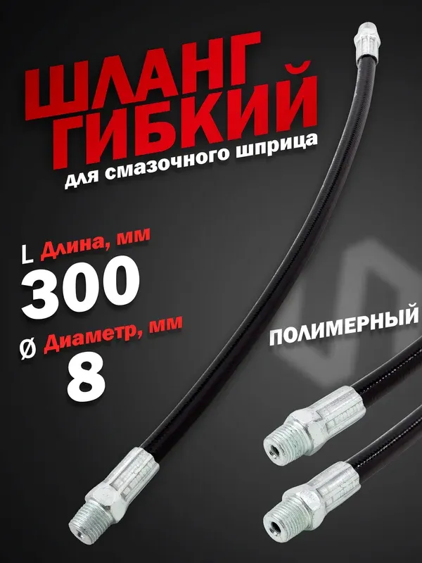 Шланг для шприца автомобильного ForceKraft FK-78067GAT (57348) — фото 4