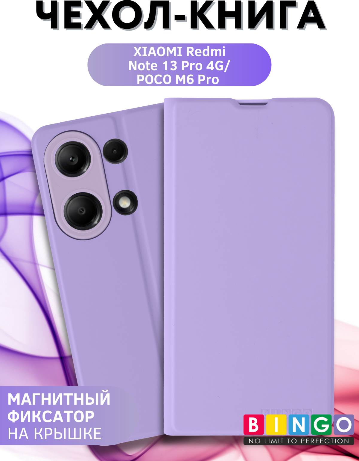 Чехол-книжка Bingo Magnetic для Xiaomi Redmi Note 13 Pro 4G/Poco M6 Pro (фиолетовый)