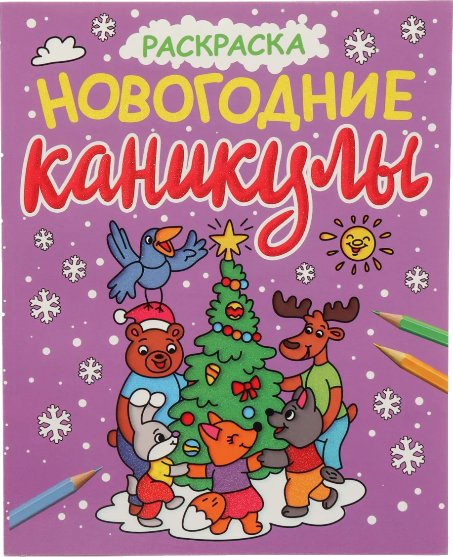 Раскраска Проф-Пресс Новогодние каникулы. С блеском (9785378340644)