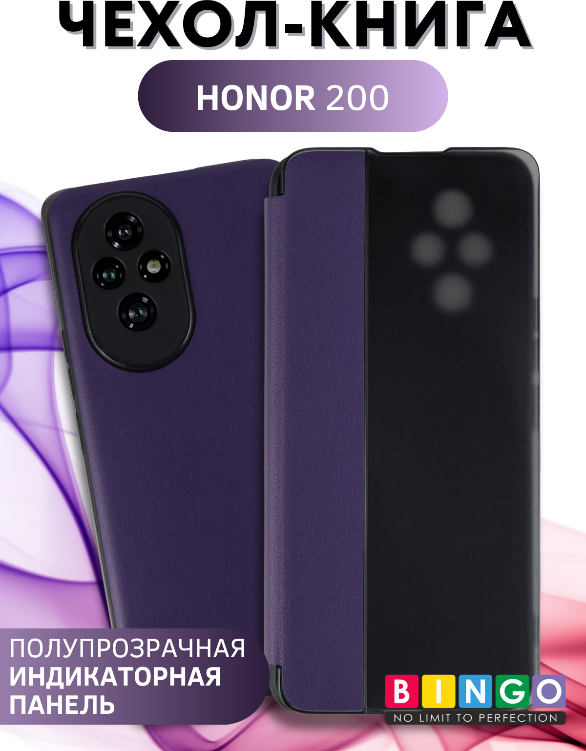 Чехол-накладка Bingo Smart для Honor 200 (фиолетовый)