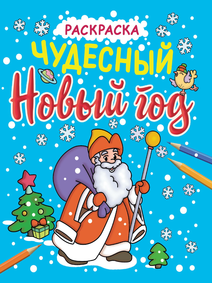 Раскраска Проф-Пресс Чудесный Новый год. С блеском (9785378340637)