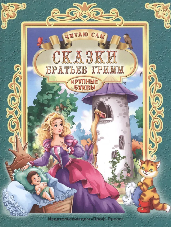 Художественная книга Проф-Пресс Читаю сам. Сказки братьев Гримм (9785378256655)
