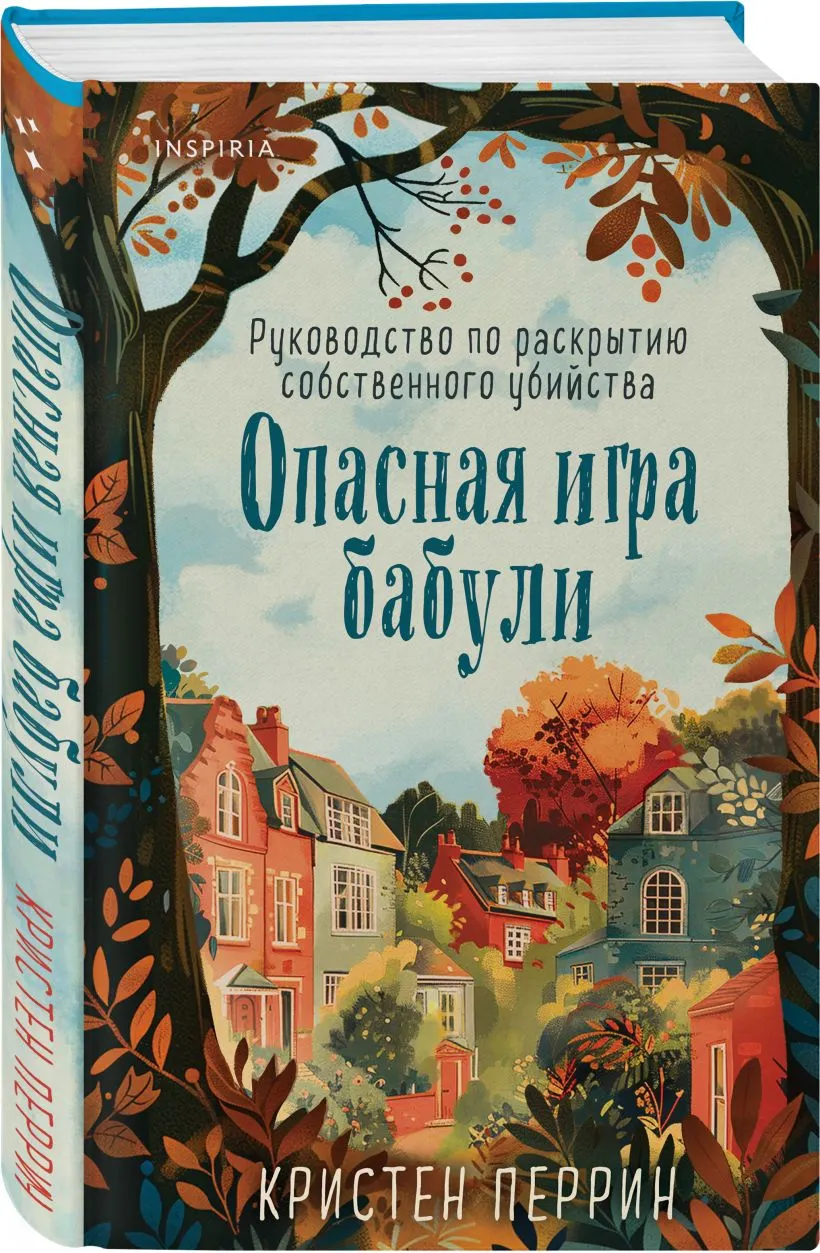 Набор художественных книг Inspiria Уютные истории, твердая обложка (Боланд Питер, Перрин Кристен, Хэли Вероника) — фото 3