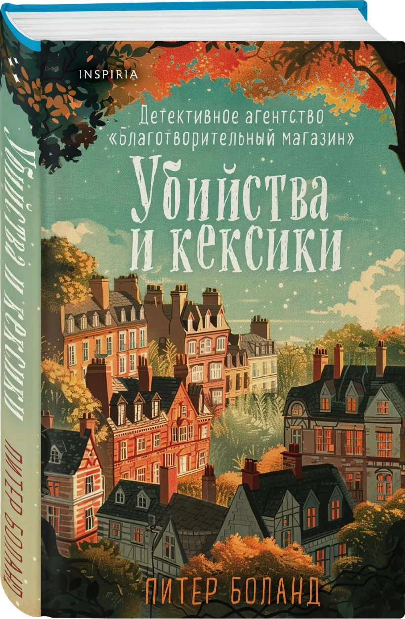 Набор художественных книг Inspiria Уютные истории, твердая обложка (Боланд Питер, Перрин Кристен, Хэли Вероника) — фото 4
