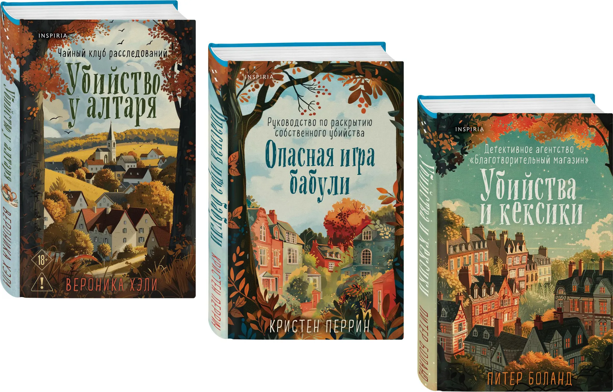 Набор художественных книг Inspiria Уютные истории, твердая обложка (Боланд Питер, Перрин Кристен, Хэли Вероника)
