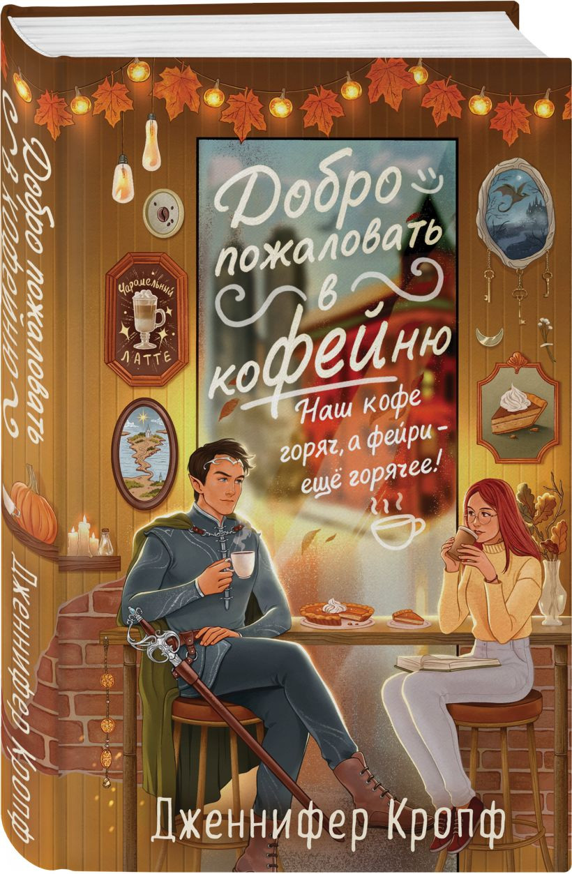 Набор художественных книг Inspiria Секреты под кофейной пенкой. Добро пожаловать в КоФЕЙню (Холл Джей Эм, Кропф Дженнифер) — фото 2