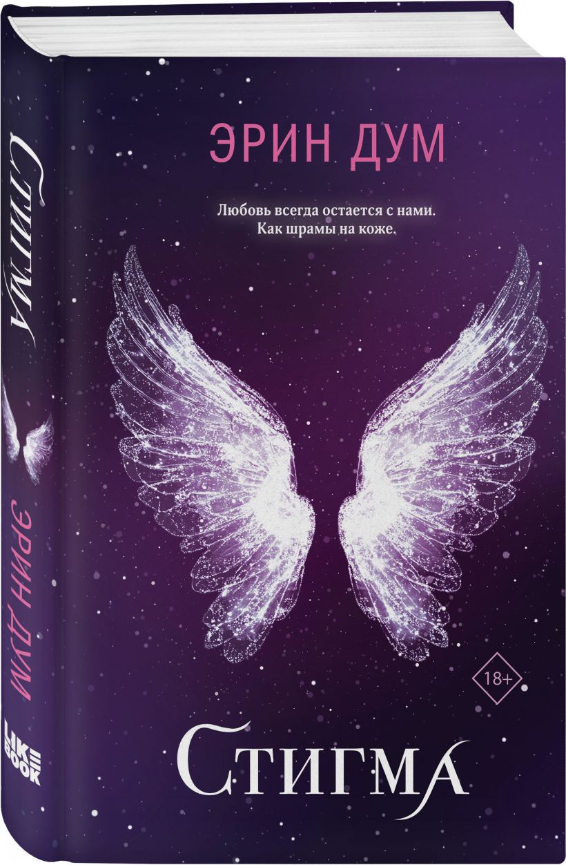 Набор художественных книг Like Book Творец слез. Стигма, мягкая обложка (Дум Эрин) — фото 3