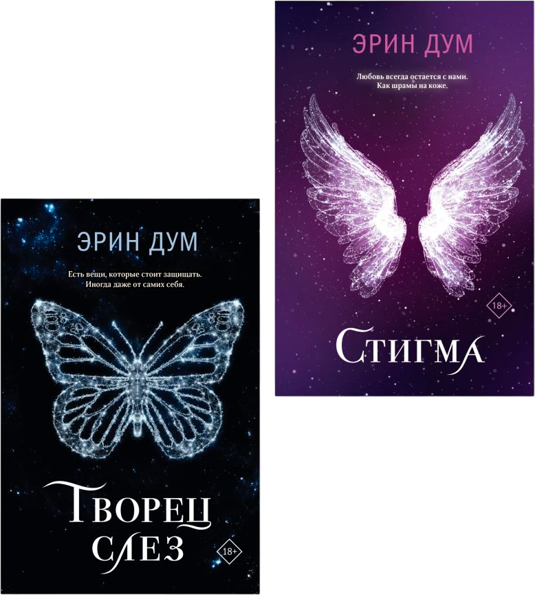Набор художественных книг Like Book Творец слез. Стигма, мягкая обложка (Дум Эрин)