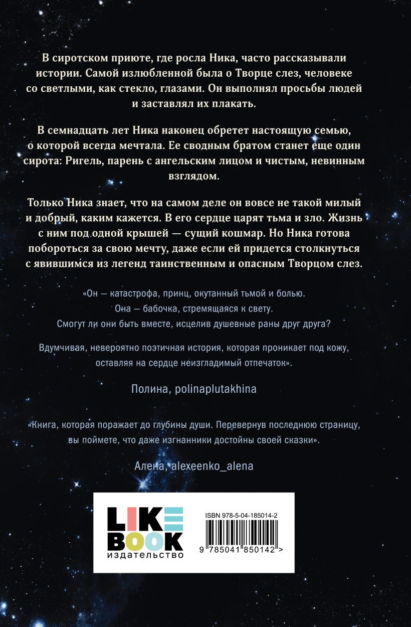 Набор художественных книг Like Book Творец слез. Стигма, мягкая обложка (Дум Эрин) — фото 4