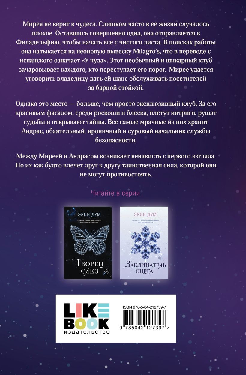 Набор художественных книг Like Book Творец слез. Стигма, мягкая обложка (Дум Эрин) — фото 5