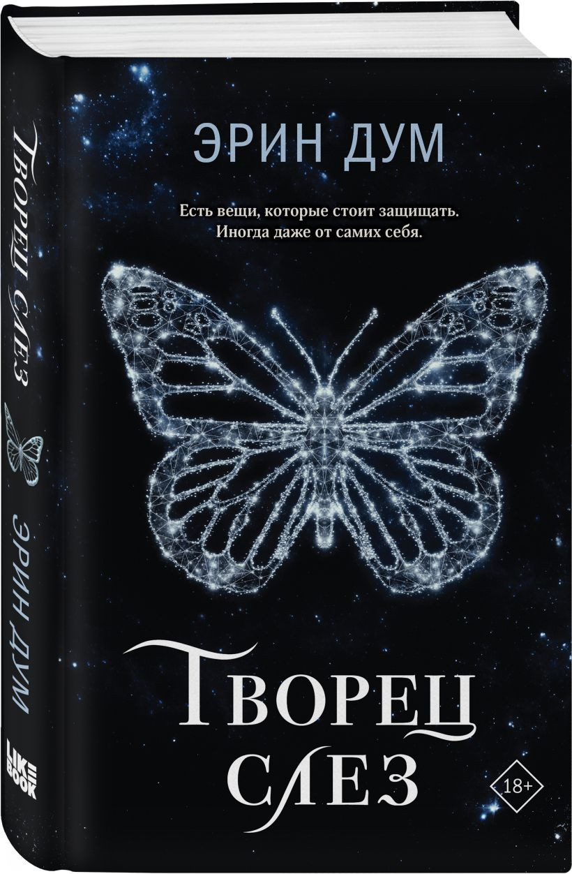 Набор художественных книг Like Book Творец слез. Стигма, мягкая обложка (Дум Эрин) — фото 2