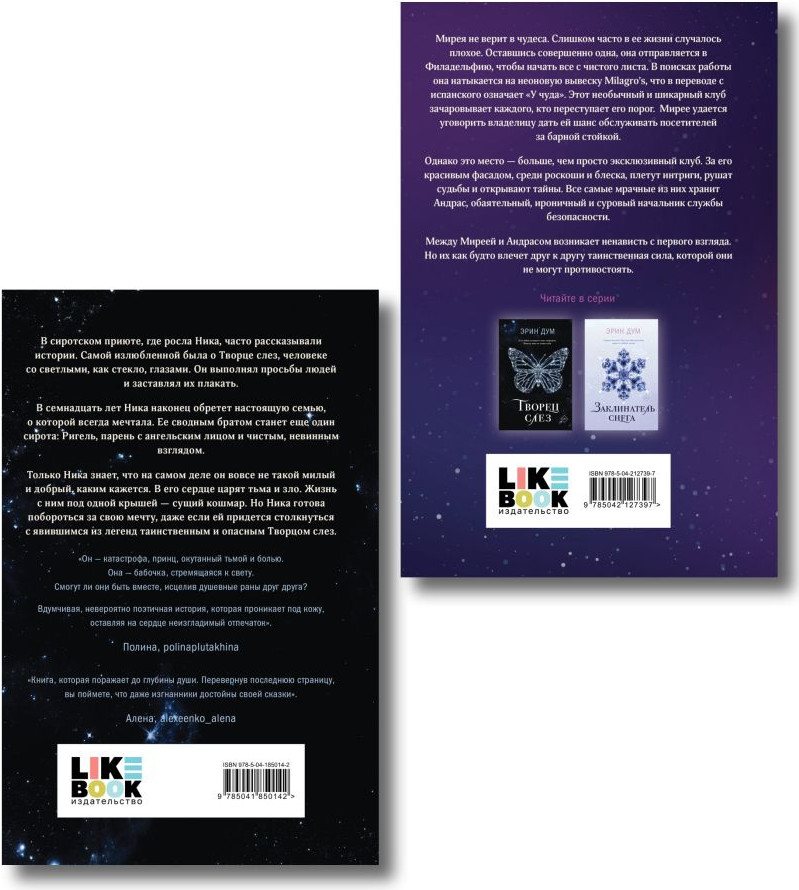 Набор художественных книг Like Book Творец слез. Стигма, мягкая обложка (Дум Эрин) — фото 6