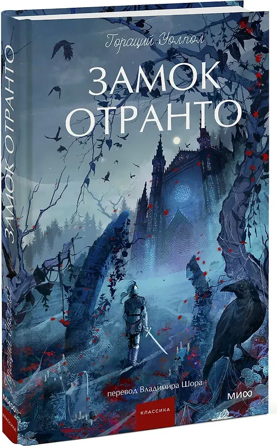 Художественная книга МИФ Замок Отранто. Вечные истории. Young Adult (Уолпол Гораций 9785002504565) — фото 2